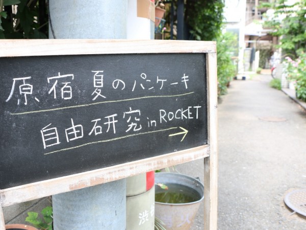 原宿 夏のパンケーキ自由研究 in ROCKET